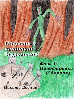 cover image of Повесть о капитане Муромском. Фаза 1